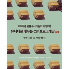 유니티로 배우는 C# 프로그래밍