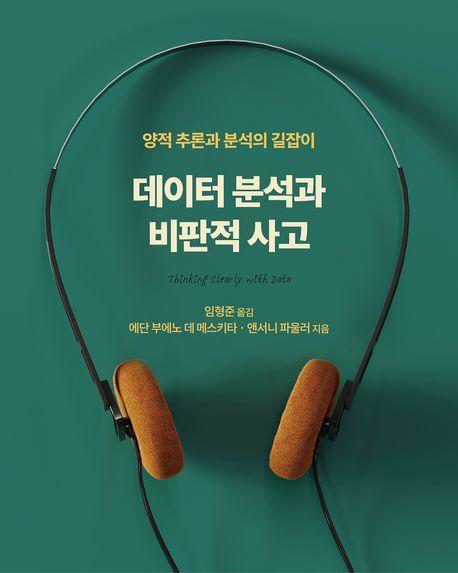 데이터 분석과 비판적 사고