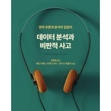 데이터 분석과 비판적 사고
