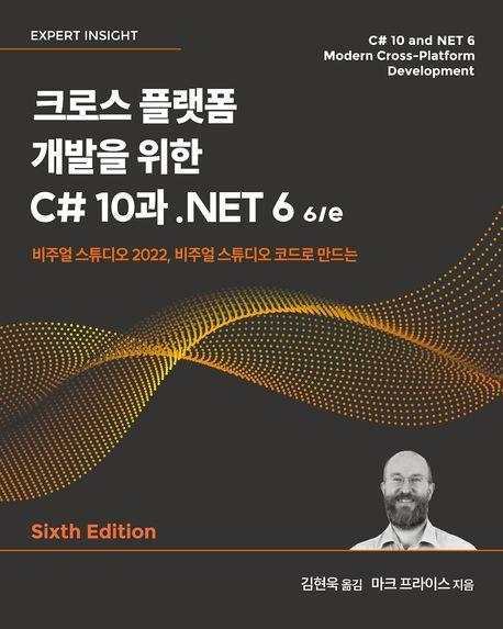 크로스 플랫폼 개발을 위한 C# 10과 .NET 6