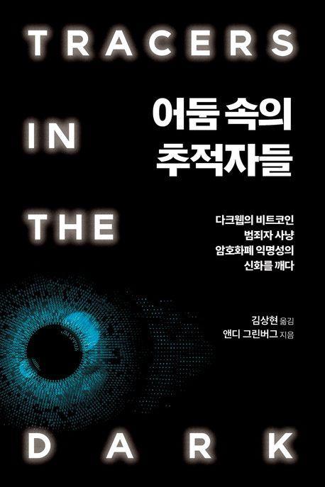 어둠 속의 추적자들