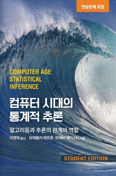 컴퓨터 시대의 통계적 추론(연습문제 포함)