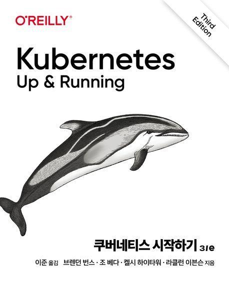 쿠버네티스 시작하기