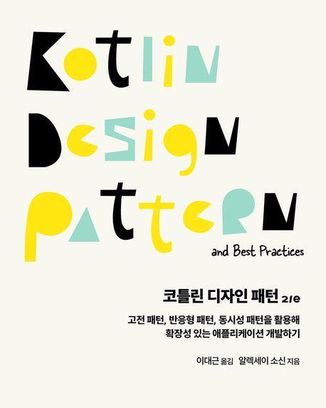 코틀린 디자인 패턴