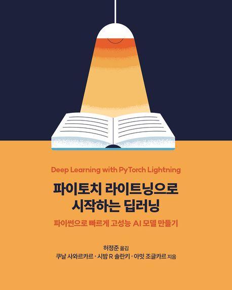 파이토치 라이트닝으로 시작하는 딥러닝