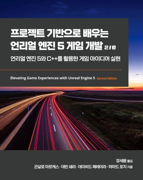 프로젝트 기반으로 배우는 언리얼 엔진 5 게임 개발