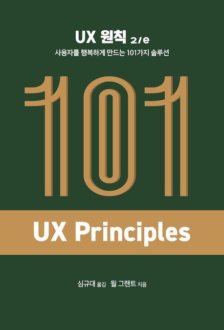 UX 원칙: 사용자를 행복하게 만드는 101가지 솔루션