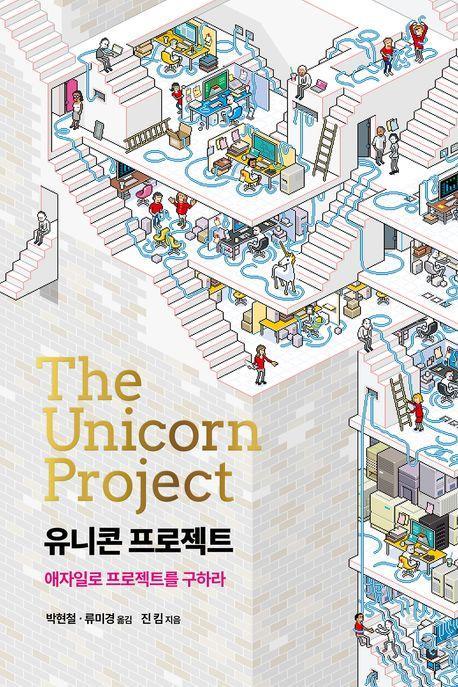 유니콘 프로젝트