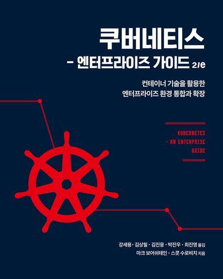 쿠버네티스: 엔터프라이즈 가이드