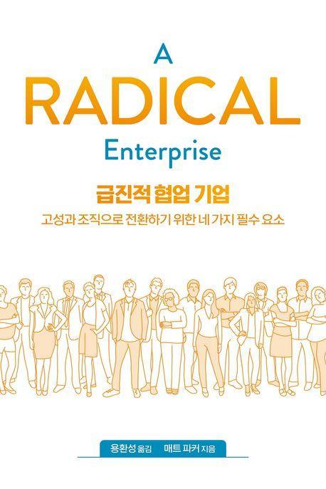 급진적 협업 기업