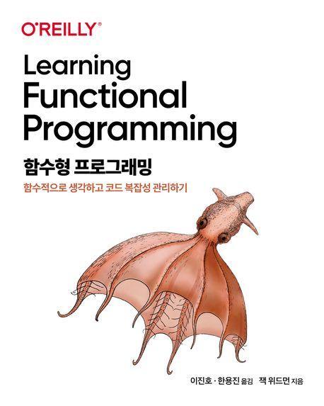 함수형 프로그래밍