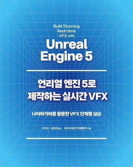 언리얼 엔진 5로 제작하는 실시간 VFX: 나이아가라를 활용한 VFX 단계별 실습