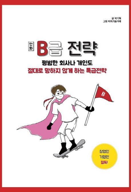 만화 B급전략