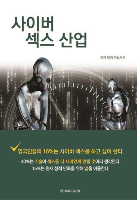 사이버 섹스산업