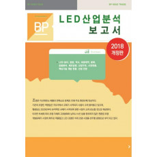 LED 산업분석보고서(2018)