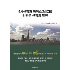 4차산업과 마이스(MICE) 컨벤션 산업의 발전