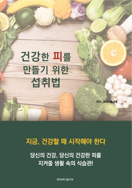 건강한 피를 만들기 위한 섭취법