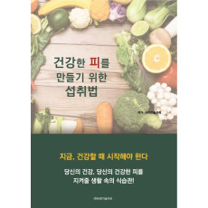 건강한 피를 만들기 위한 섭취법