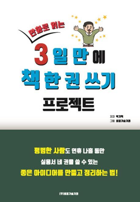 만화로 읽는 3일 만에 책 한 권 쓰기 프로젝트