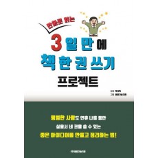 만화로 읽는 3일 만에 책 한 권 쓰기 프로젝트