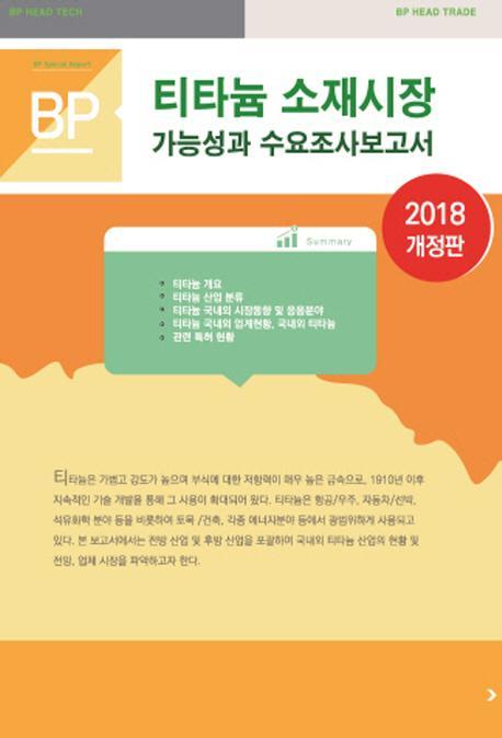 티타늄 소재시장 가능성과 수요조사보고서(2018)