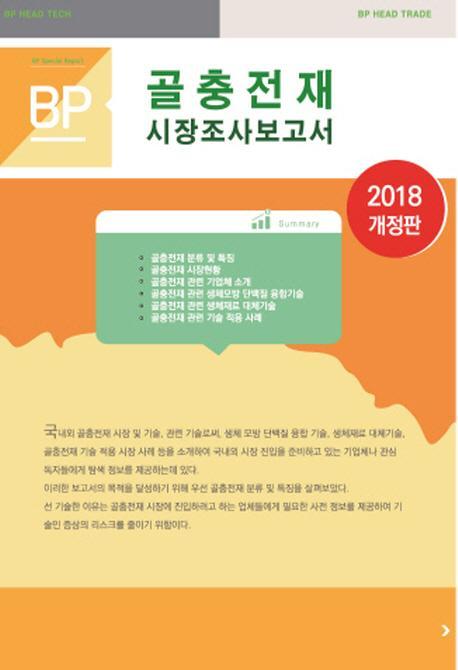 골충전재 시장조사 보고서(2018)