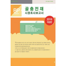 골충전재 시장조사 보고서(2018)