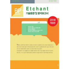 Etchant 기술동향 및 분석보고서(2018)