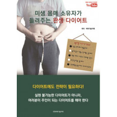 미생 몸매 소유자가 들려주는 완생 다이어트