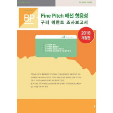 Fine Pitch 배선 형용성 구리 에찬트 조사보고서(2018)