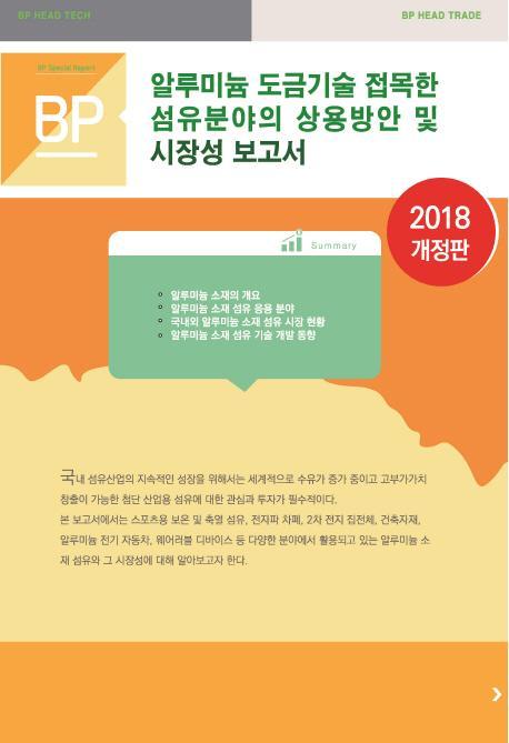 알루미늄 도금 기술을 접목한 섬유 분야의 상용방안 및 시장성 보고서(2018)