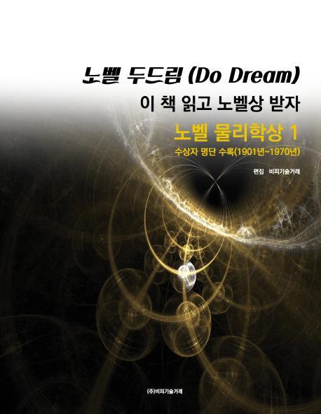 노벨 두드림(Do Dream): 이 책 읽고 노벨상 받자(노벨물리학상1)