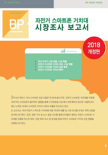 자전거 스마트폰 거치대 시장 조사 보고서(2018)