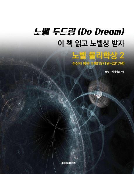 노벨 두드림(Do Dream): 이 책 읽고 노벨상 받자(노벨 물리학상2)