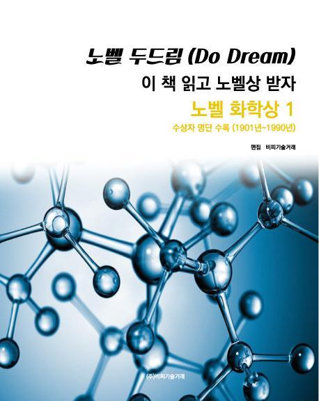 노벨 두드림(Do Dream): 이 책 읽고 노벨상 받자(노벨 화학상1)