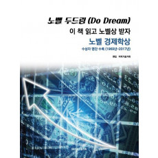 노벨 두드림(Do Dream): 이 책 읽고 노벨상 받자 노벨 경제학상