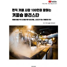 현직 카페 사장 100인이 말하는 커피숍 바리스타