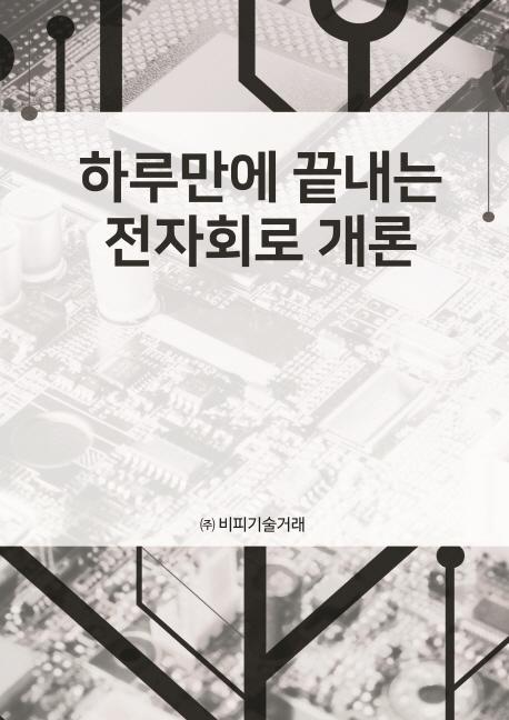 하루만에 끝내는 전자회로 개론