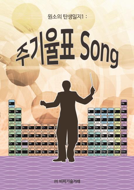 원소의 탄생일지. 1: 주기율표song