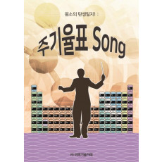 원소의 탄생일지. 1: 주기율표song