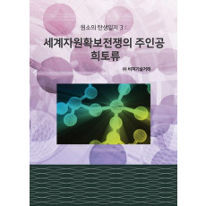 원소의 탄생일지. 3: 세계자원확보전쟁의 주인공 희토류