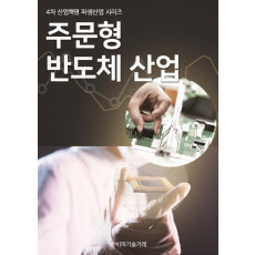 주문형 반도체 산업