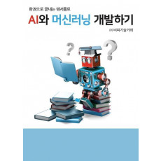 한권으로 끝내는 텐서플로 AI와 머신러닝 개발하기