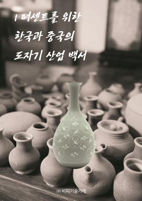 1퍼센트를 위한 한국과 중국의 도자기 산업 백서