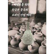 1퍼센트를 위한 한국과 중국의 도자기 산업 백서