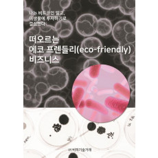 떠오르는 에코 프렌들리 비즈니스