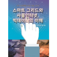 스마트 그리드와 사물인터넷 빅데이터의 이해