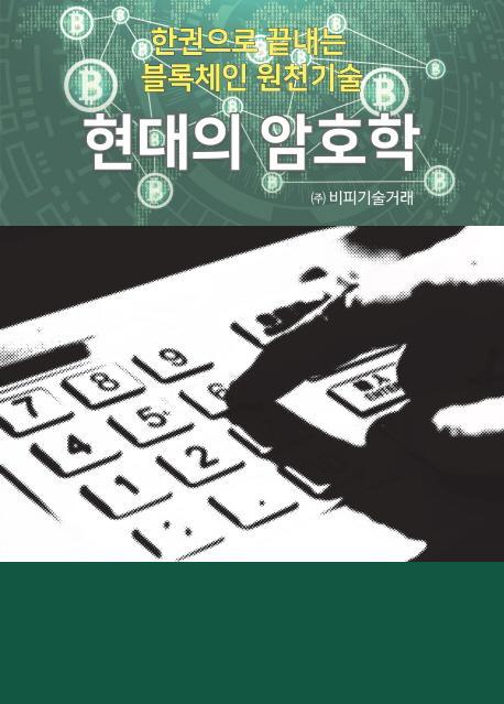 한권으로 끝내는 블록체인 원천기술 현대의 암호학