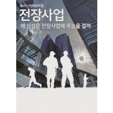 제4차 산업혁명의 꽃 전장사업