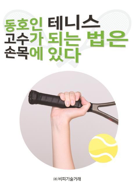 동호인 테니스 고수가 되는 법은 손목에 있다